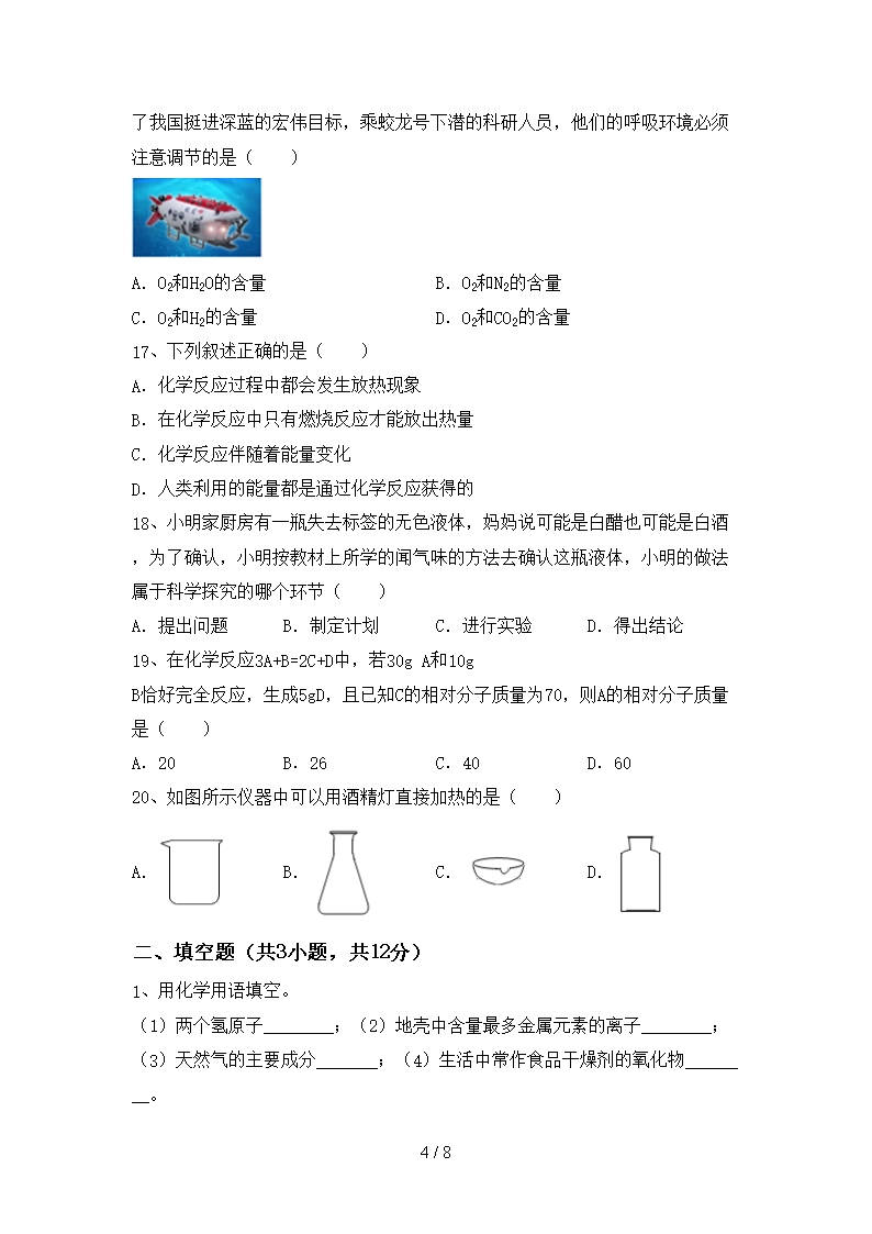 人教版2021年八年级化学上册期末测试卷【含答案】Word模板_04