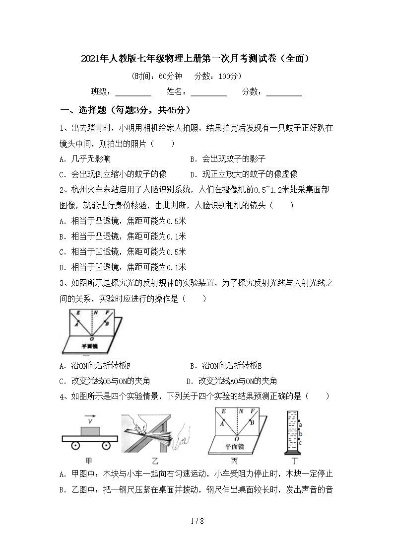 2021年人教版七年級物理上冊第一次月考測試卷(全面)Word模板