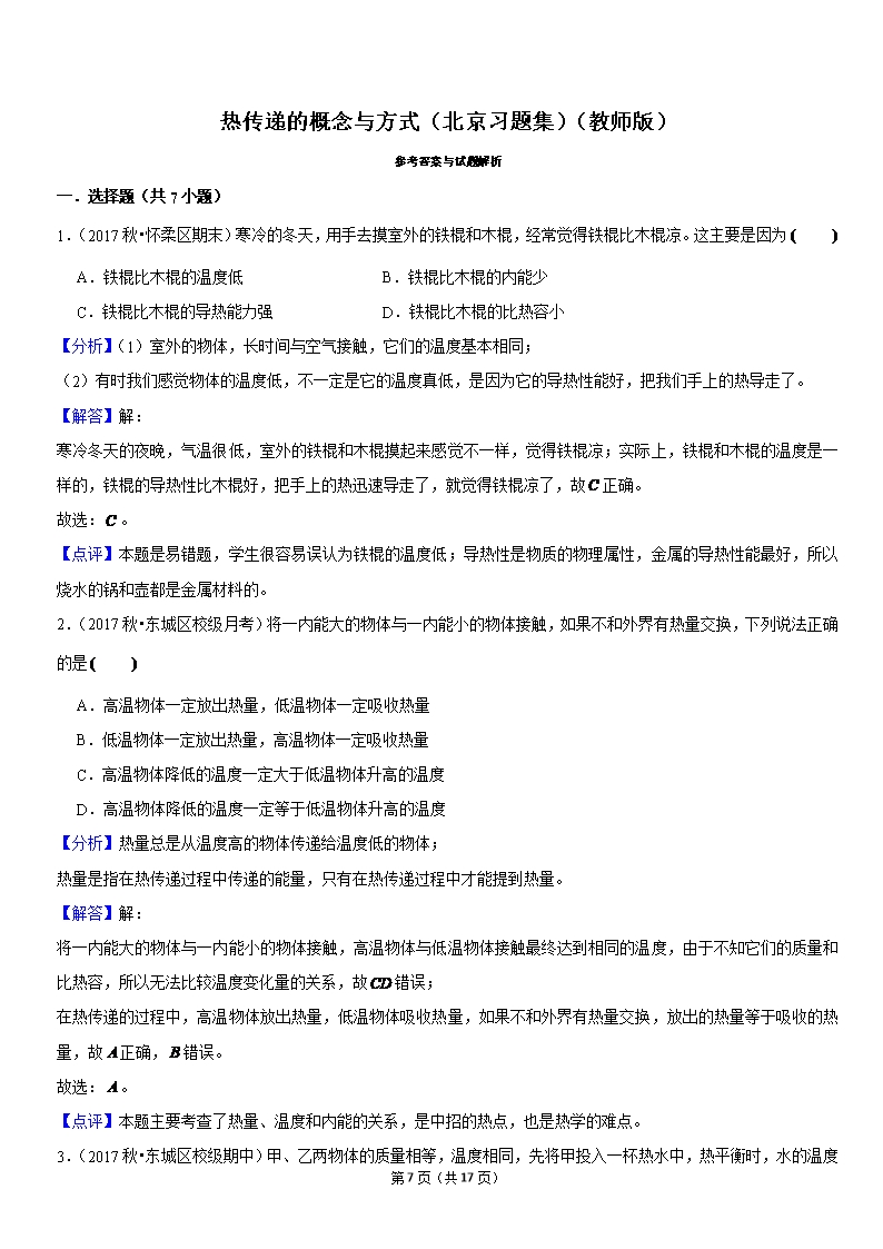 热传递的概念与方式-北京习题集-教师版Word模板_07