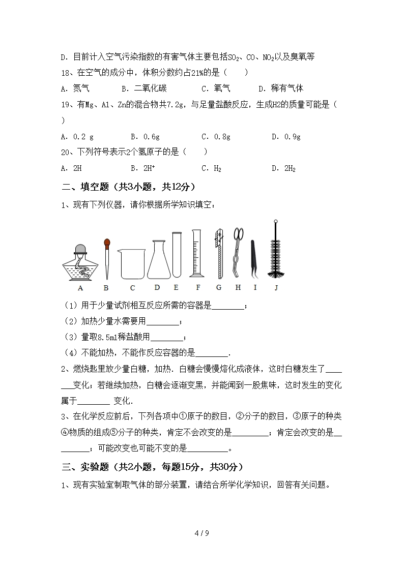 2021年粤教版八年级化学上册期末考试题(附答案)Word模板_04