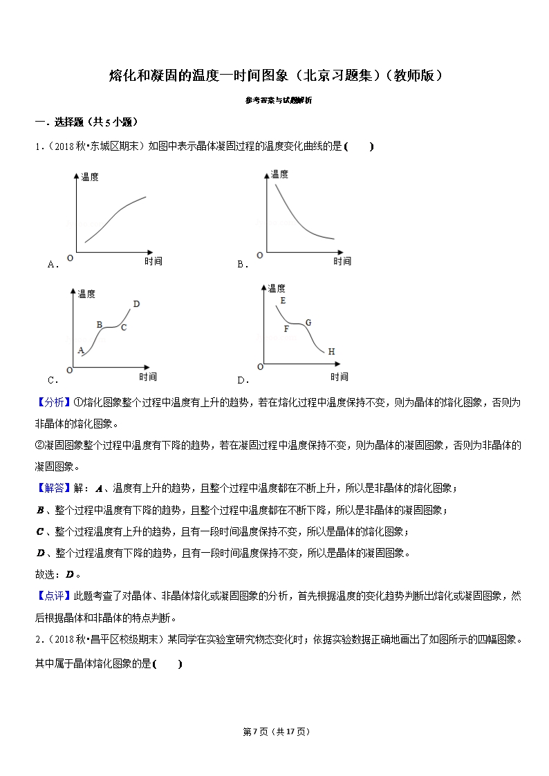 熔化和凝固的温度—时间图象-北京习题集-教师版Word模板_07