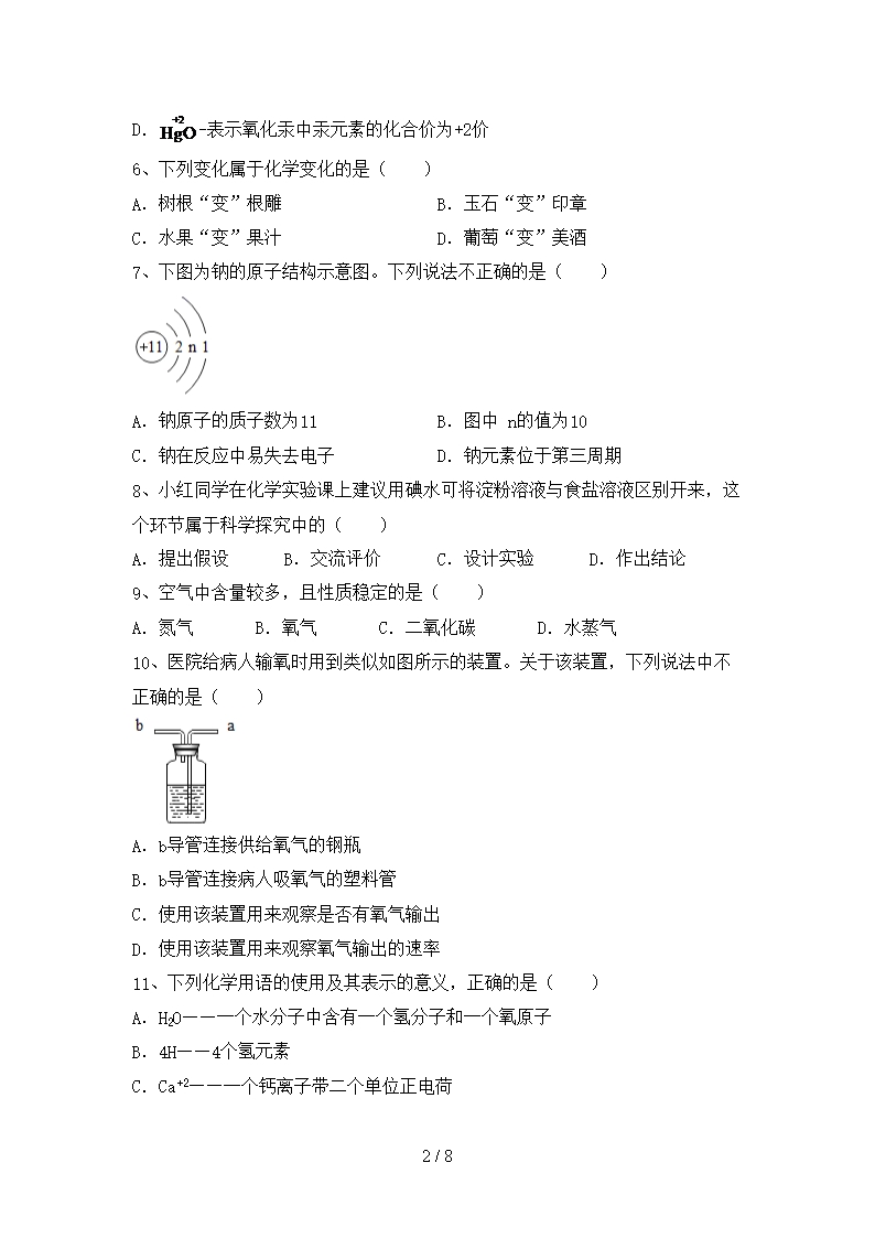 2021年湘教版八年级化学上册期末考试卷及答案【完整】Word模板_02