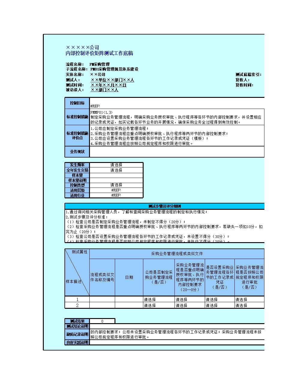 控制活动(采购管理)Excel模板_05