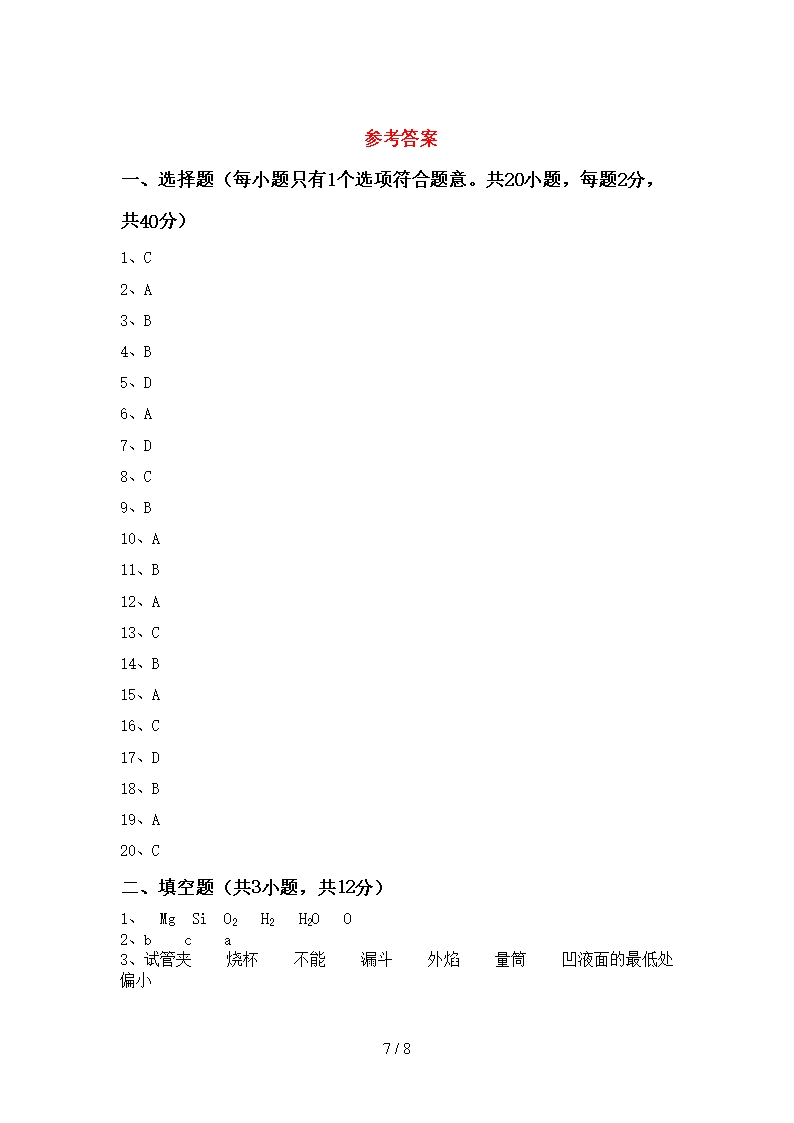 2021年人教版八年级化学上册期末考试Word模板_07