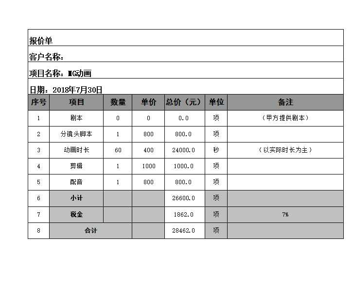 报价单Excel模板