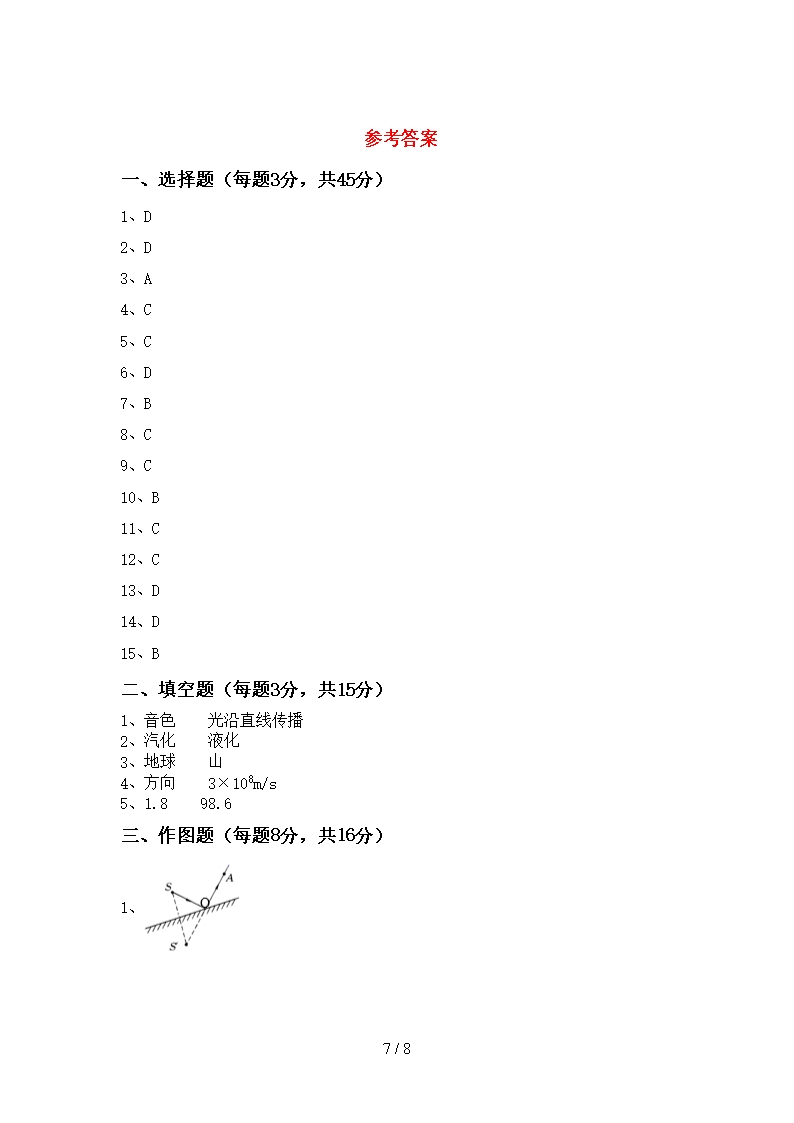 最新人教版七年级物理上册期中考试卷(免费)Word模板_07