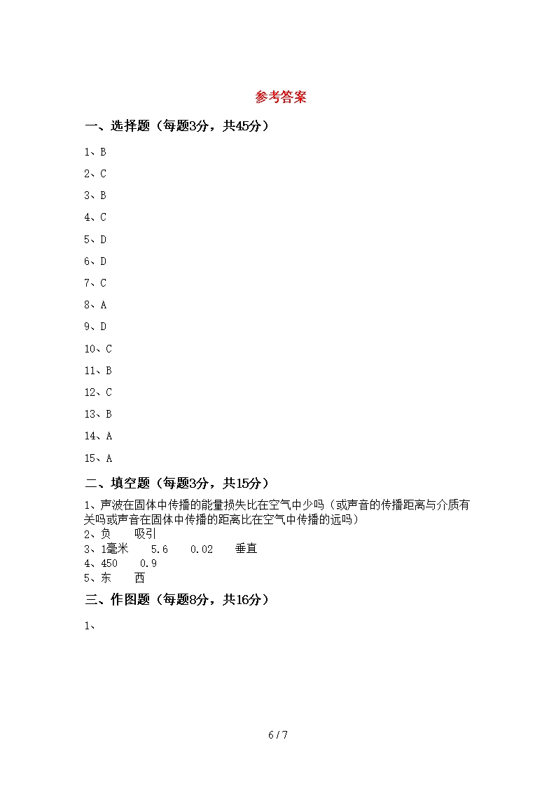 粤教版七年级物理上册月考考试题(最新)Word模板_06