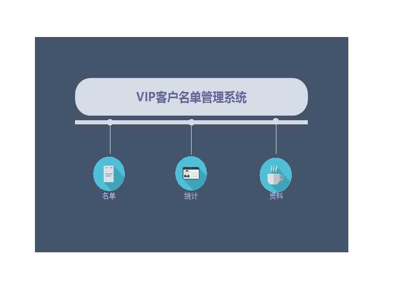 会员客户管理系统Excel模板