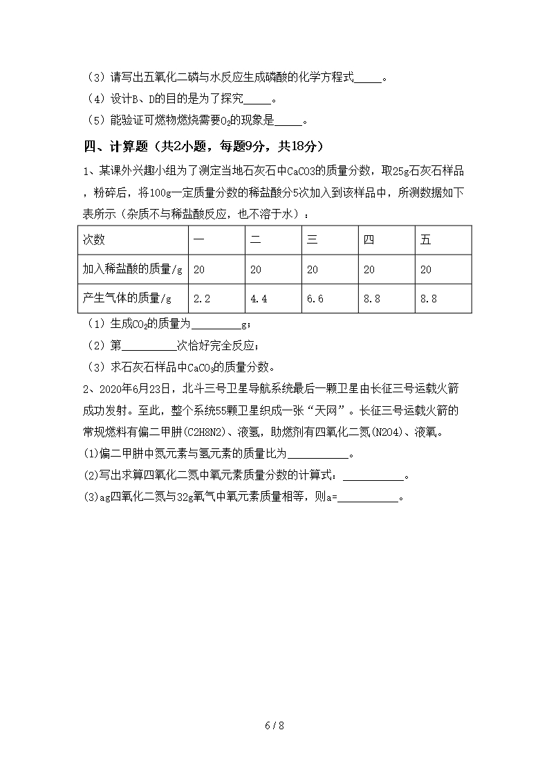 2021年湘教版八年级化学上册期末考试卷及答案【完整】Word模板_06