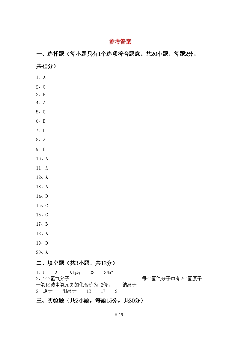 2021年八年级化学(上册)第一次月考试卷及答案(推荐)Word模板_08