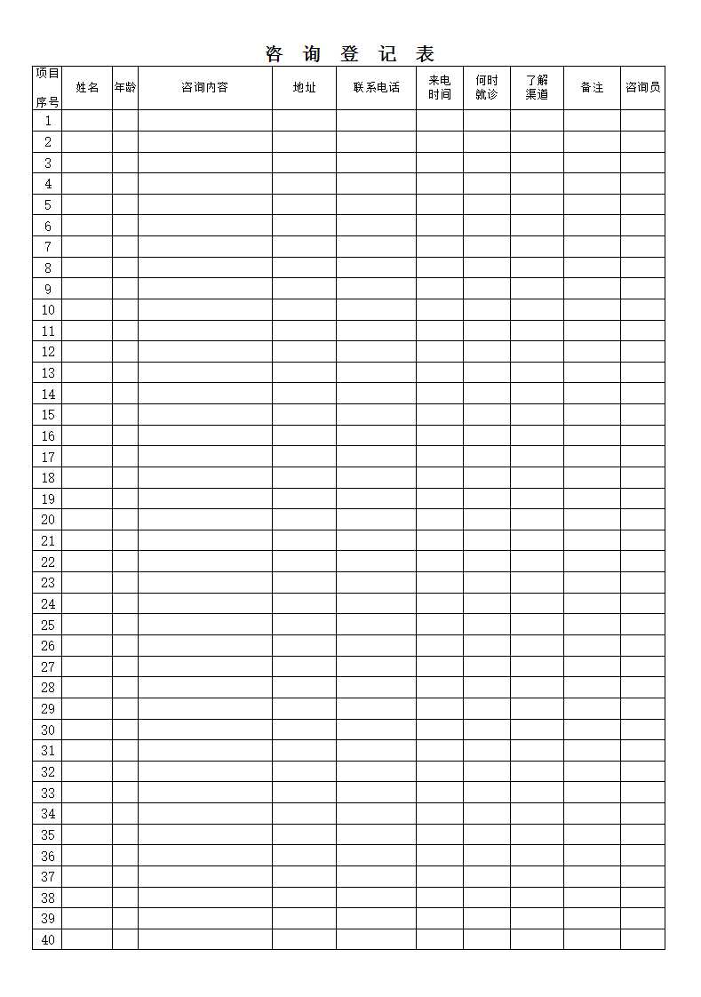 咨询登记表Excel模板