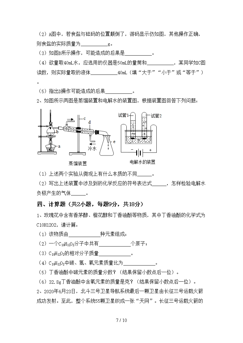 部编人教版八年级化学上册期末考试题【参考答案】Word模板_07