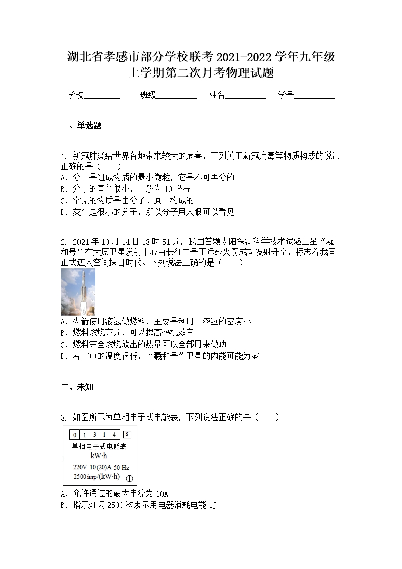 湖北省孝感市部分學校聯考2021-2022學年九年級上學期第二次月考物理試題Word模板