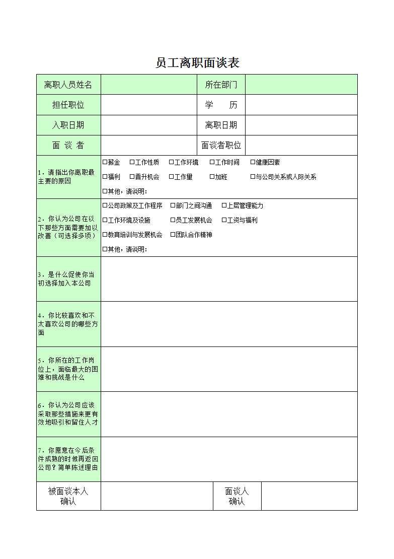 員工離職面談表Excel模板