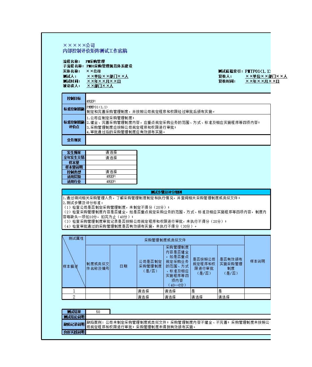 控制活动(采购管理)Excel模板_03