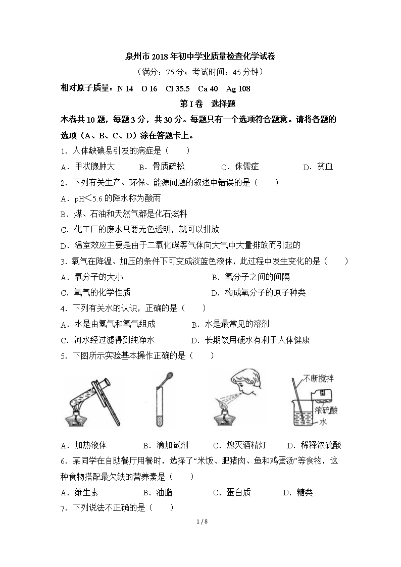 福建省泉州市2018年初中學業質量檢查化學試卷(word版-含答案)Word模板