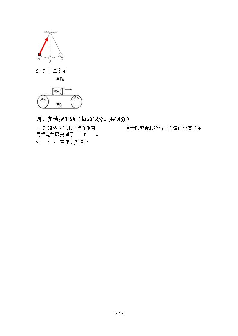 粤教版七年级物理上册月考考试题(最新)Word模板_07