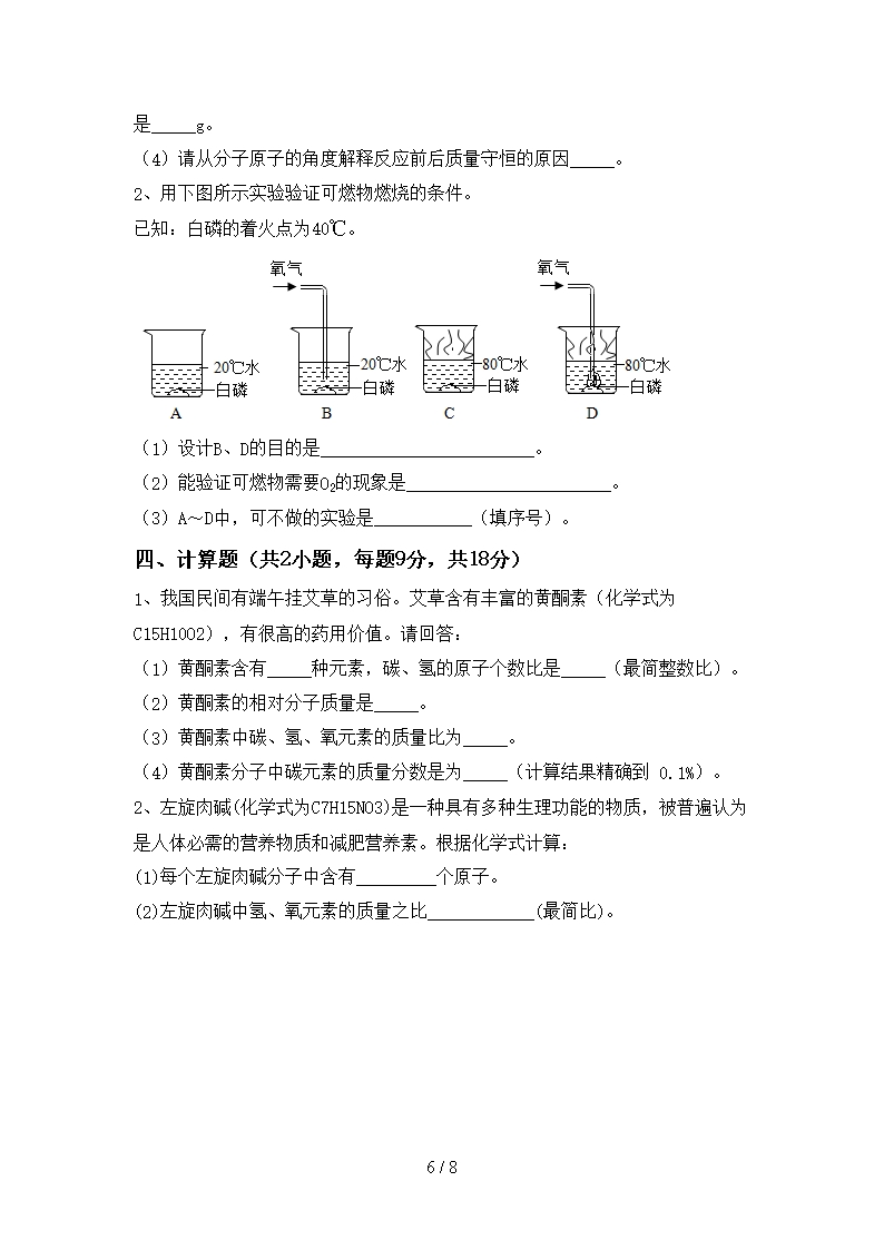 部编人教版八年级化学上册期中测试卷(A4版)Word模板_06