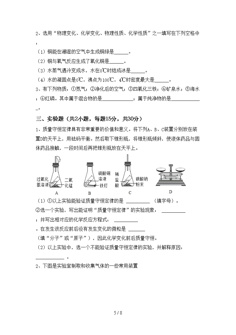 人教版2021年八年级化学上册期末测试卷【含答案】Word模板_05