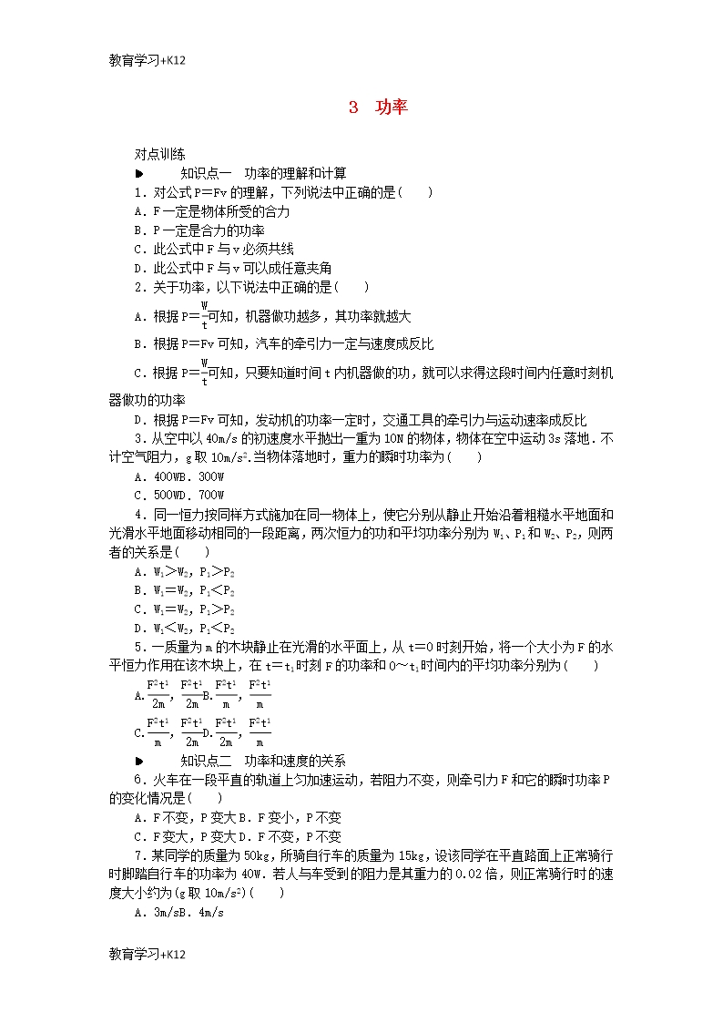 【教育專用】2018-2019學年高中物理第七章機械能守恒定律3功率習題新人教版必修2Word模板