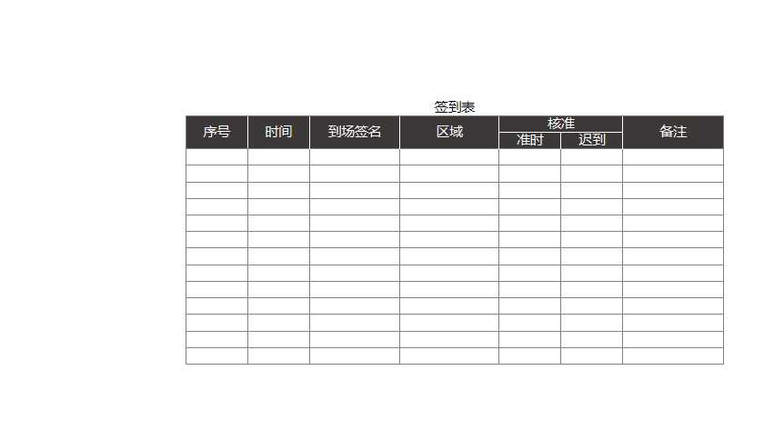 簽到表-簽到表Excel模板