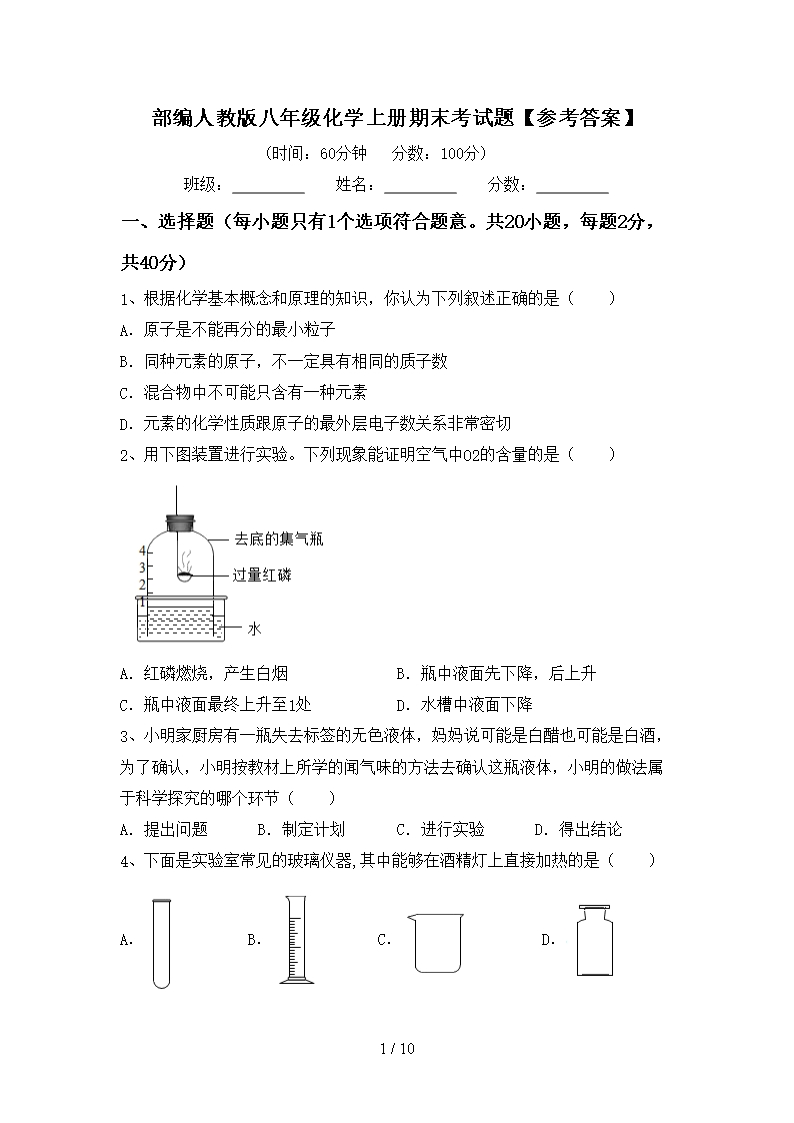 部編人教版八年級化學(xué)上冊期末考試題【參考答案】Word模板