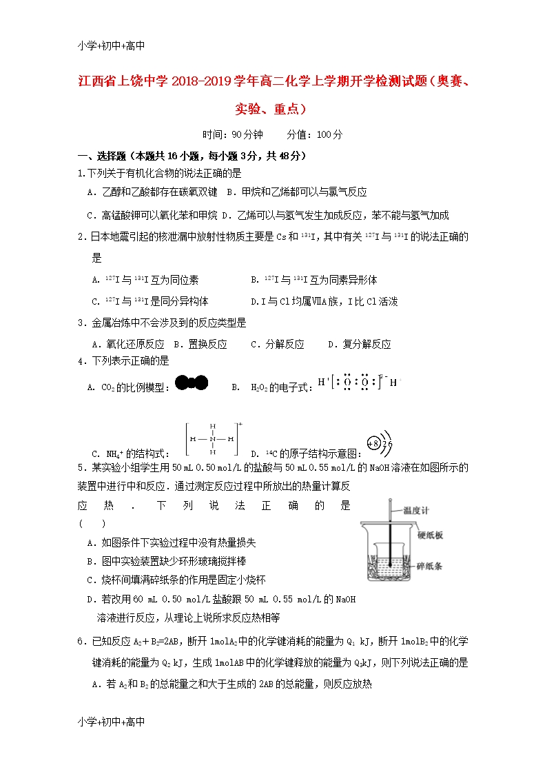 教育最新K12江西省上饒中學2018-2019學年高二化學上學期開學檢測試題(奧賽、實驗、重點)Word模板