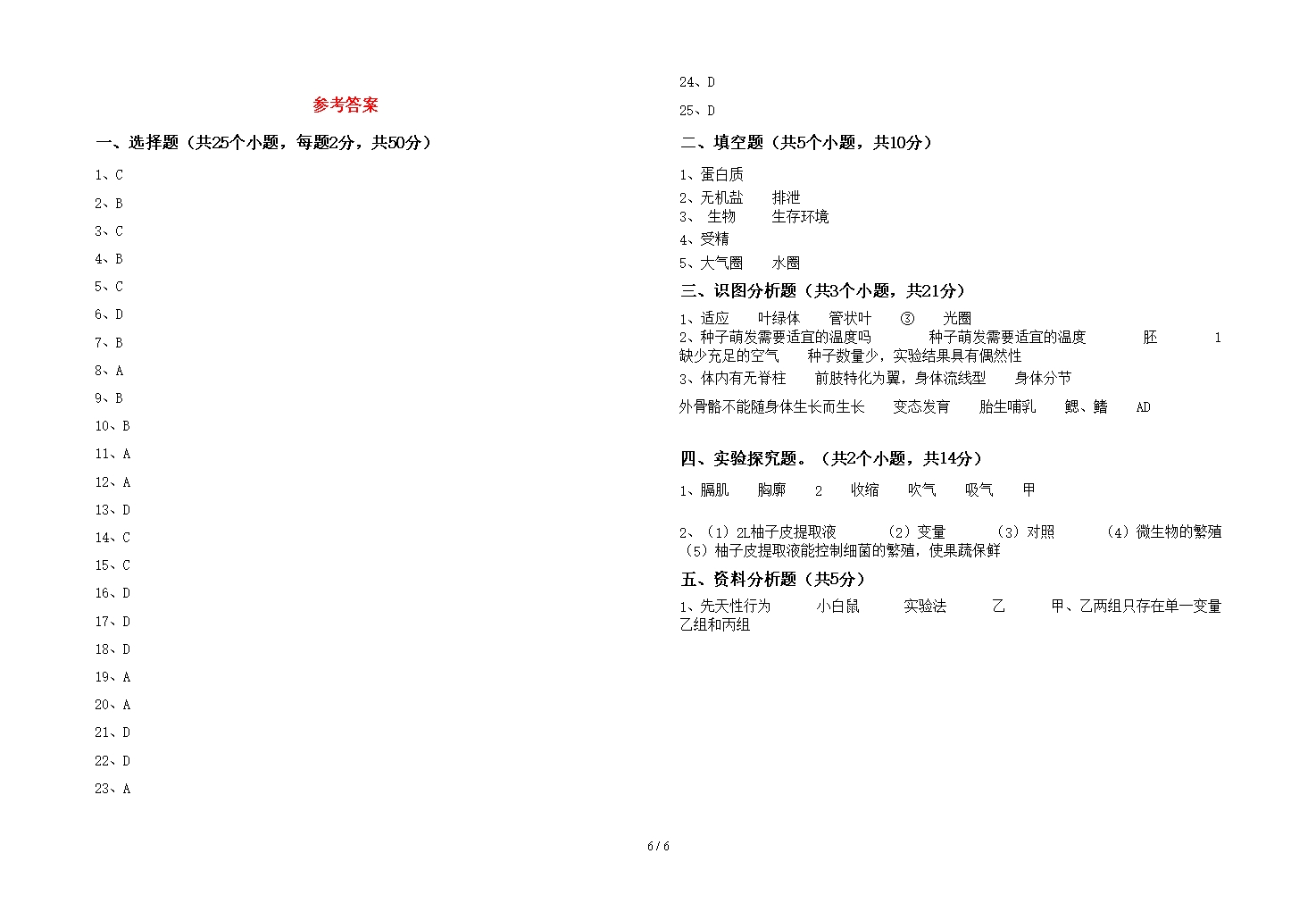 2021年苏教版七年级生物上册期末考试题(精选)Word模板_06