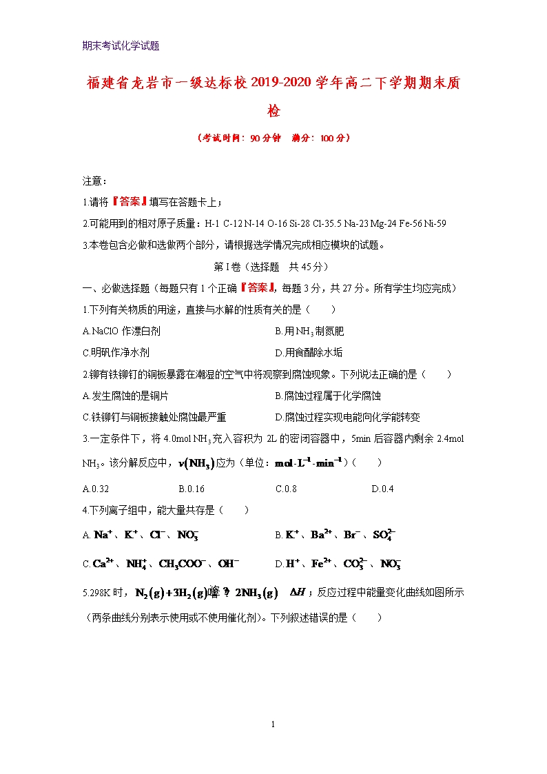 2019-2020學(xué)年福建省龍巖市一級達標校高二下學(xué)期期末質(zhì)檢化學(xué)試題Word模板