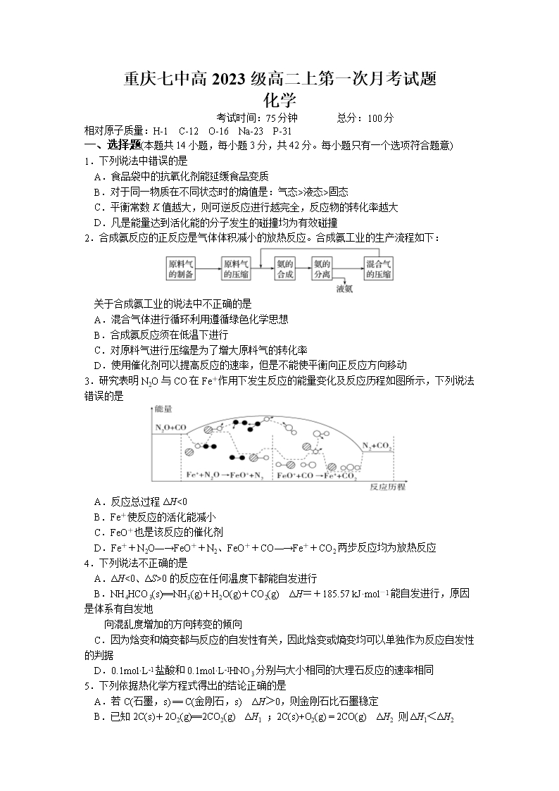 重慶市第七中學(xué)2021-2022學(xué)年高二上學(xué)期第一次月考化學(xué)試題-Word版含答案Word模板