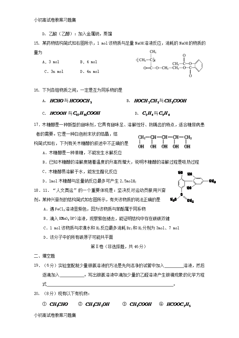 [小初高学习]河北省邢台市第八中学2017-2018学年高二化学下学期期末考试试题Word模板_03