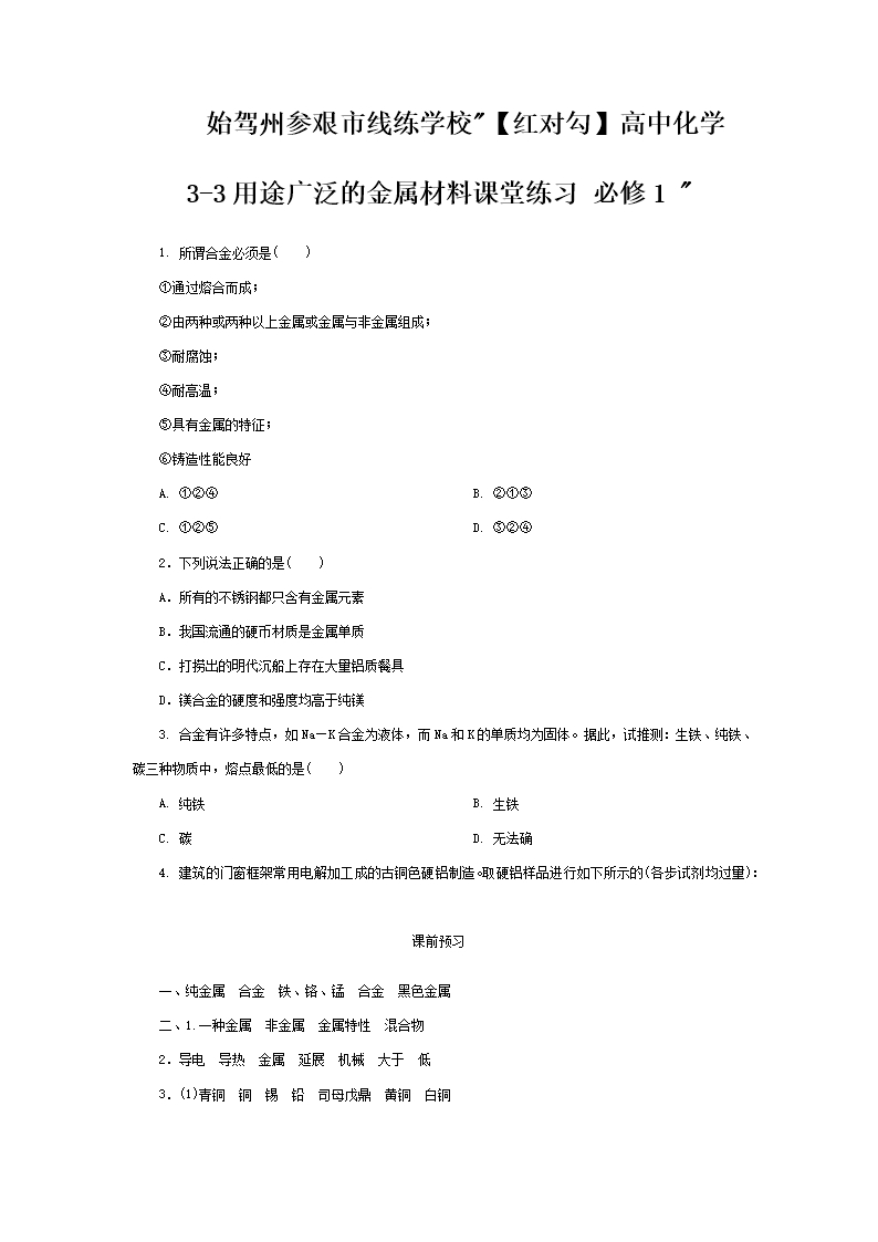 線練學校高中化學-用途廣泛的金屬材料課堂練習1-Word模板