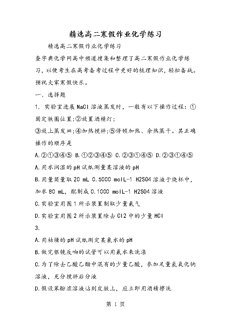 精选高二寒假作业化学练习Word模板