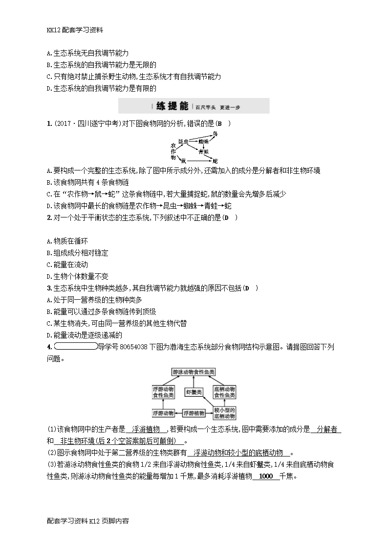 [K12配套]2018学年八年级生物下册第23章第4节生态系统的稳定性精练新版北师大版Word模板_04