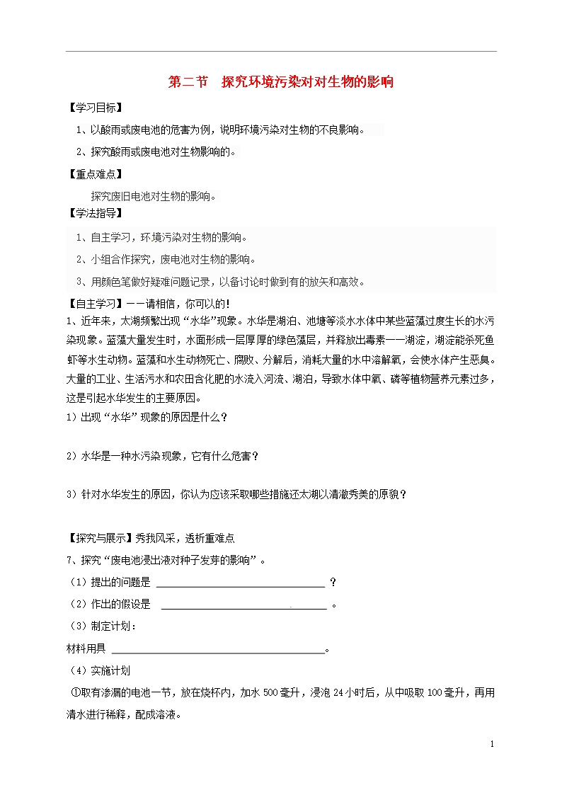 部编版2020七年级生物下册-4.7.2-探究环境污染对生物的影响学案2(无答案)(新版)新人教版Word模板