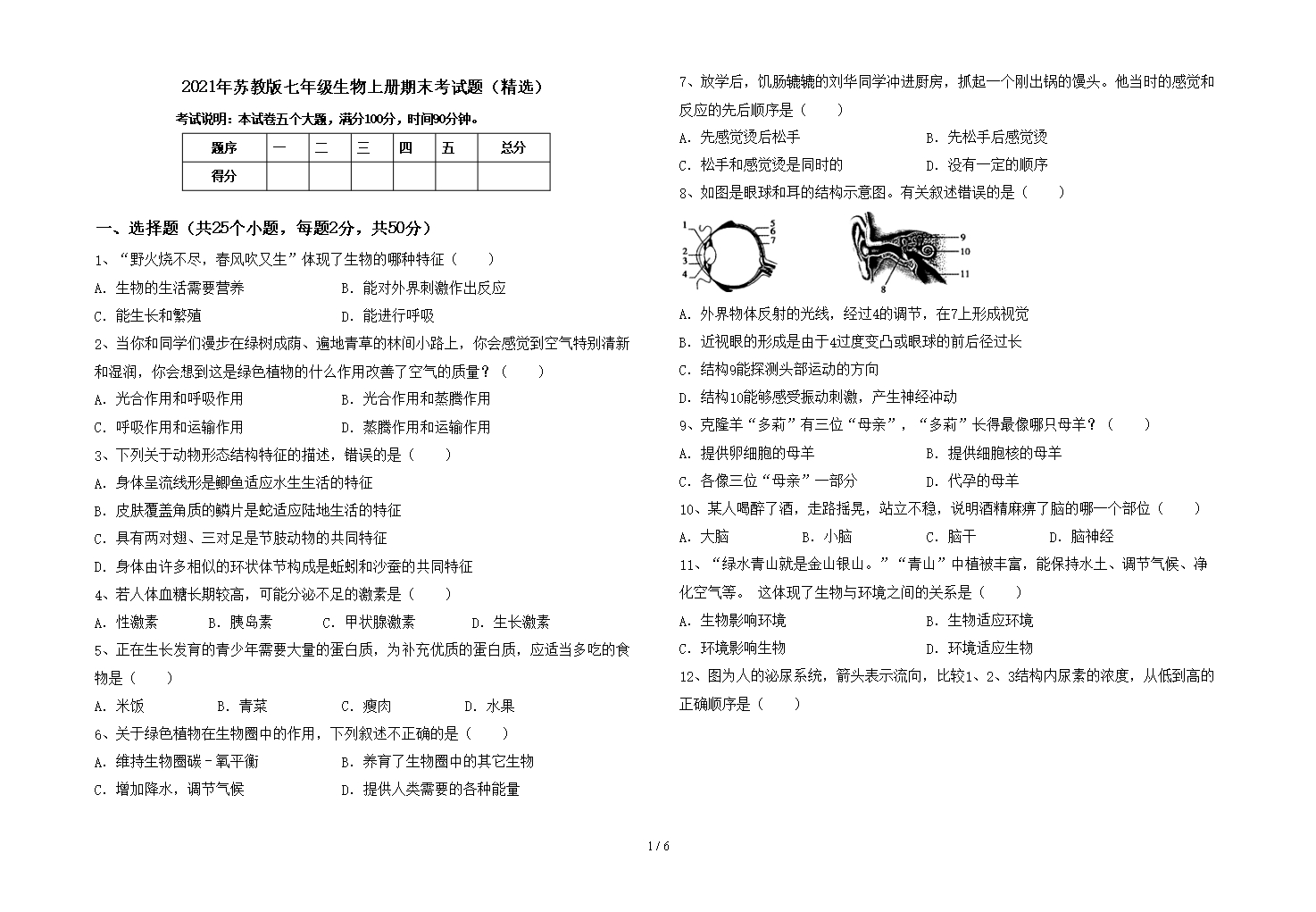 2021年苏教版七年级生物上册期末考试题(精选)Word模板