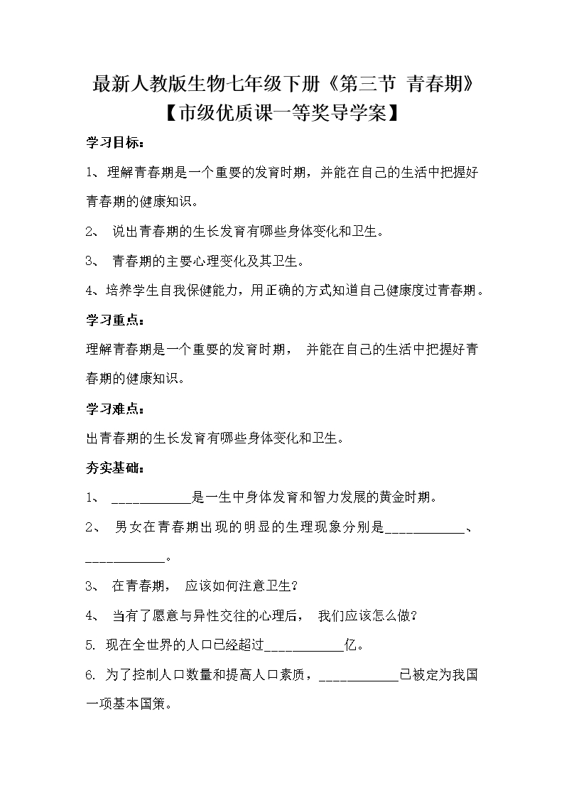 最新人教版生物七年级下册《第三节-青春期》【市级优质课一等奖导学案】Word模板