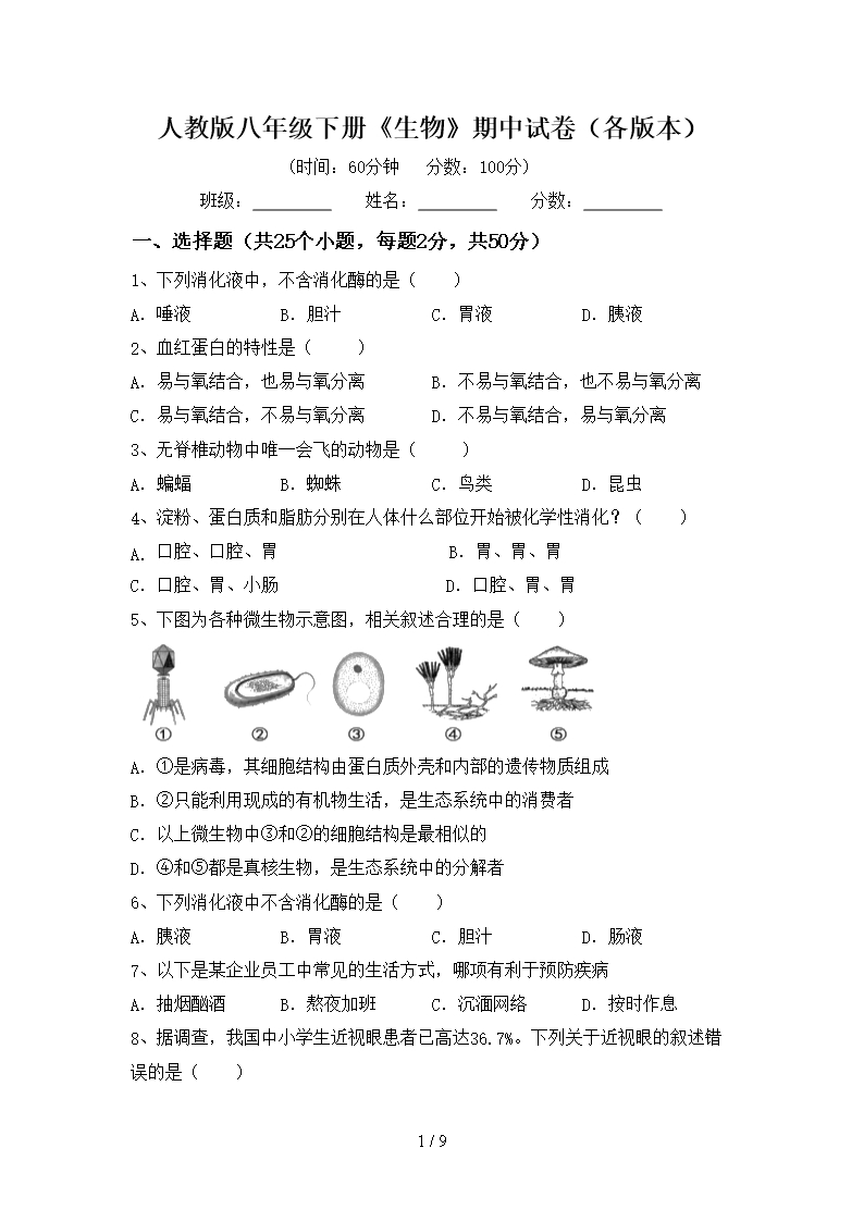 人教版八年級下冊《生物》期中試卷(各版本)Word模板