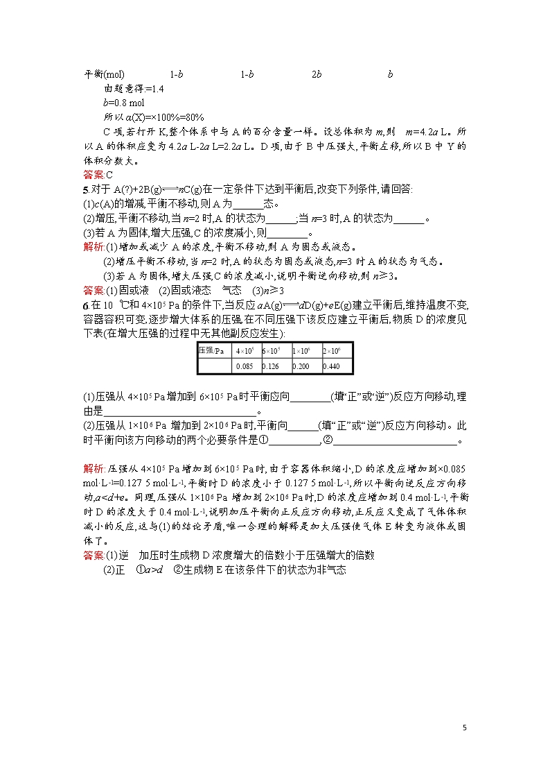 高二人教版化学选修四练习：2.3.2浓度、压强对化学平衡移动的影响Word模板_05