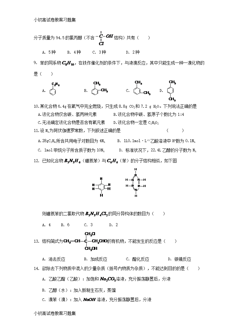 [小初高学习]河北省邢台市第八中学2017-2018学年高二化学下学期期末考试试题Word模板_02