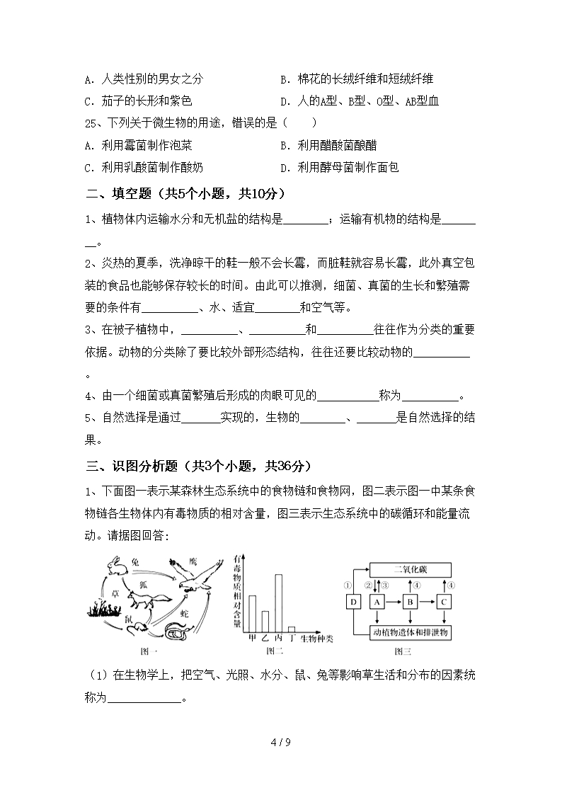 人教版八年级下册《生物》期中试卷(各版本)Word模板_04