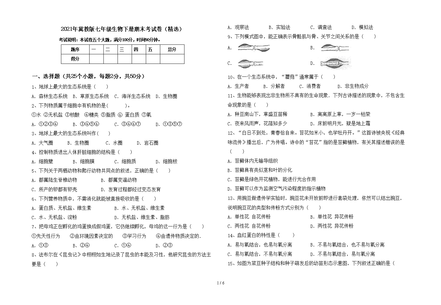 2021年冀教版七年級生物下冊期末考試卷(精選)Word模板