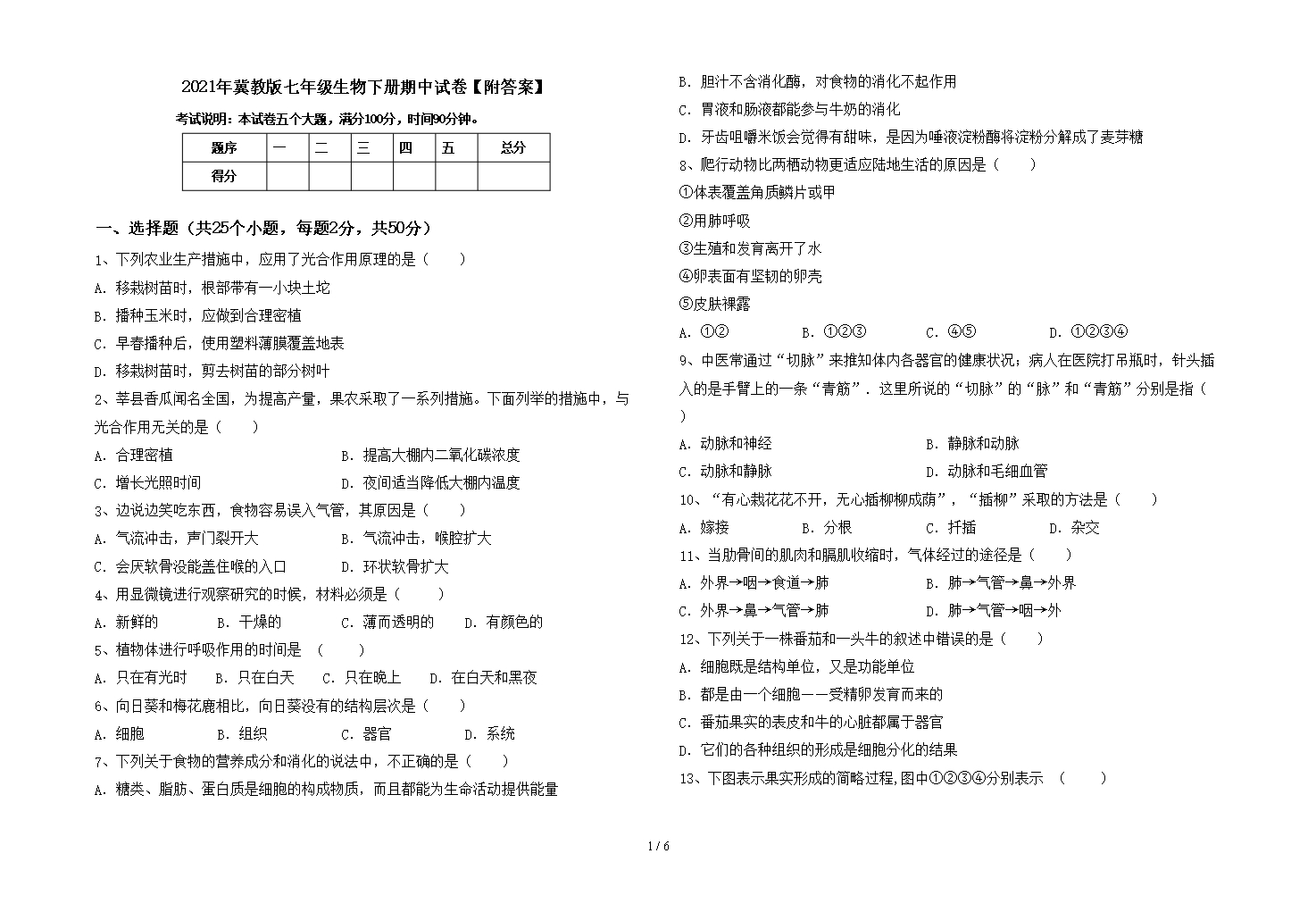 2021年冀教版七年级生物下册期中试卷【附答案】Word模板