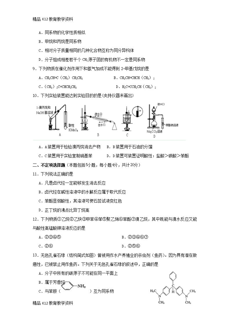 【配套K12】[学习]江苏省沭阳县修远中学2018-2019学年高二化学上学期第一次月考试题(实验班Word模板_02