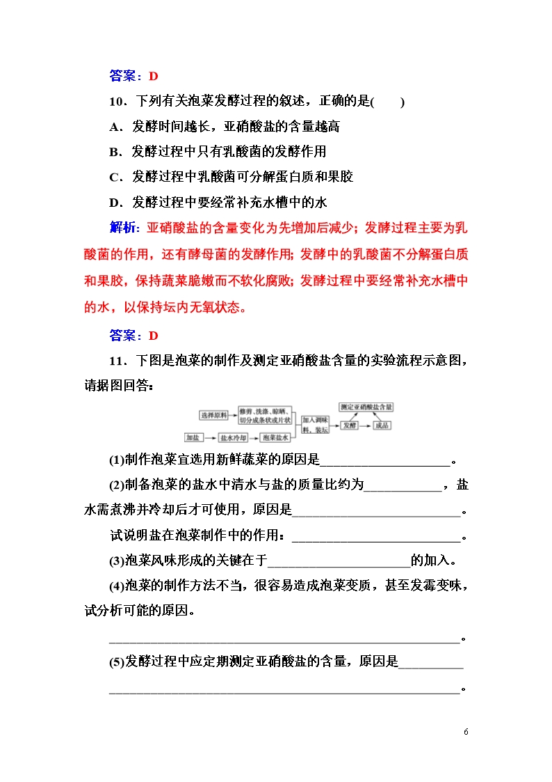 高二生物人教版选修1练习：专题1课题3制作泡菜并检测亚硝酸盐含量-Word版含解析Word模板_06