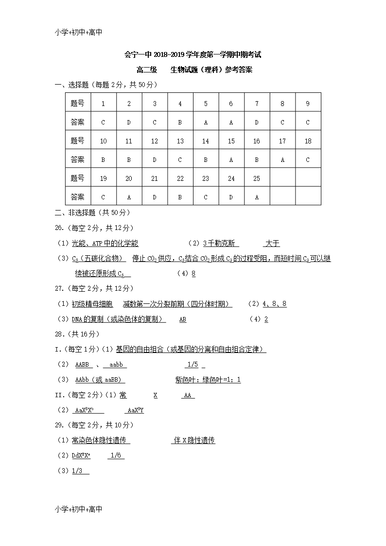 教育最新K12甘肃省会宁县第一中学2018-2019学年高二生物上学期期中试题-理Word模板_09