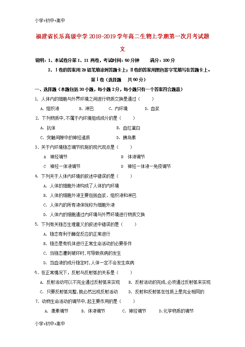 教育最新K12福建省长乐高级中学2018-2019学年高二生物上学期第一次月考试题-文Word模板