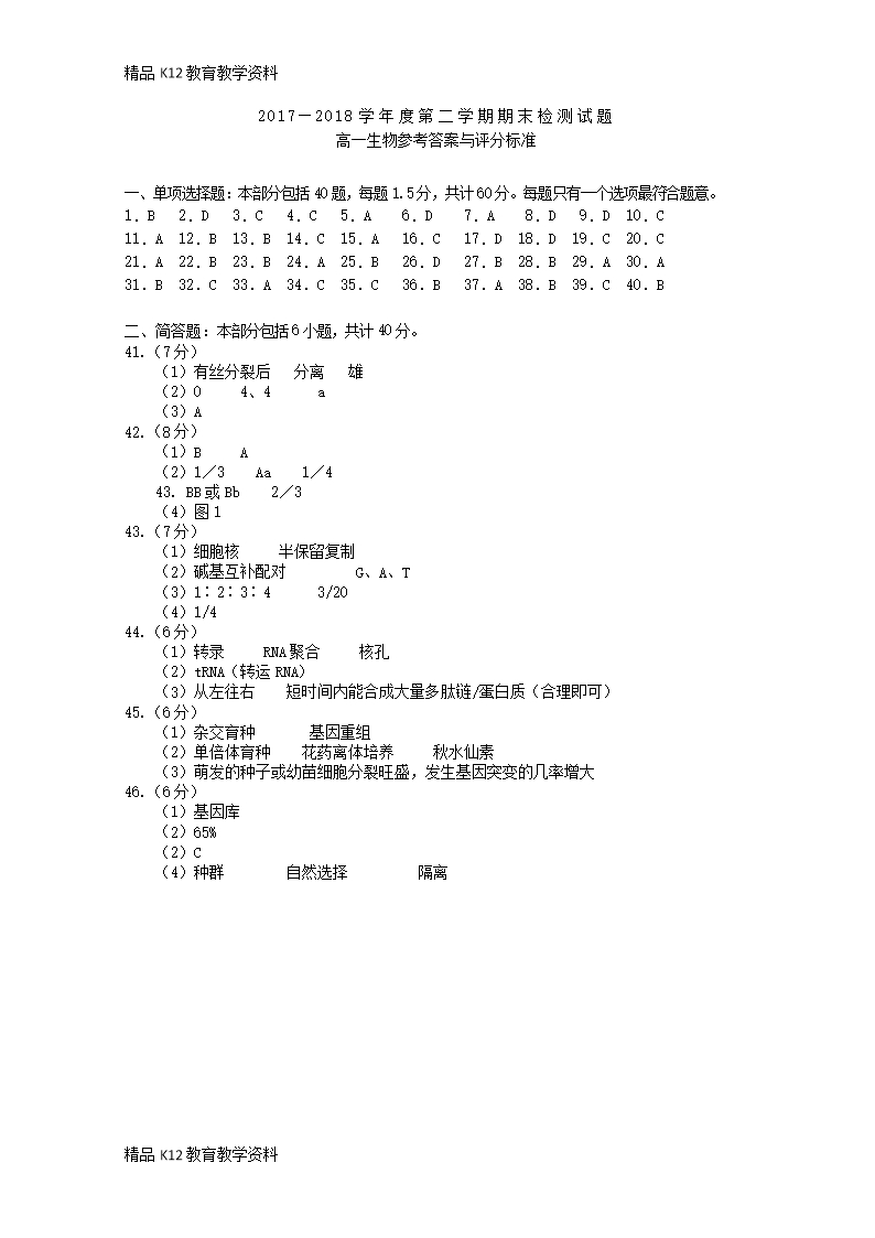 【配套K12】[学习]江苏省扬州市高邮中学2017-2018学年高一生物下学期期末考试试题Word模板_07