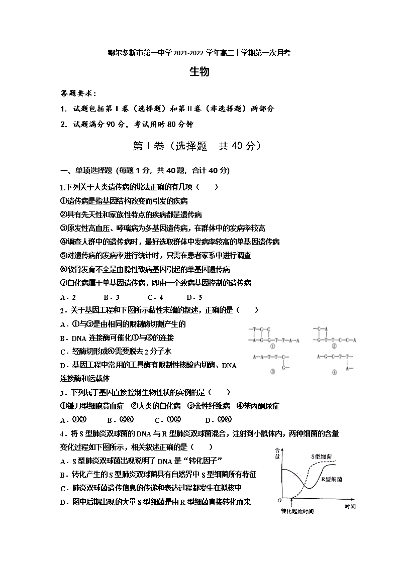 內(nèi)蒙古鄂爾多斯市第一中學2021-2022學年高二上學期第一次月考生物(理)試題-Word版含答案Word模板