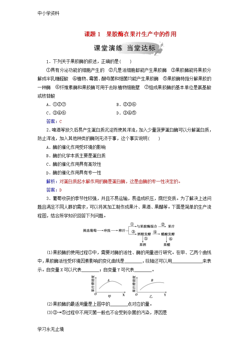 【K12教育學習資料】高中生物專題4酶的研究與應用課題1果膠酶在果汁生產中的作用練習新人教版選修1Word模板